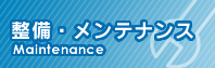 整備・メンテナンス